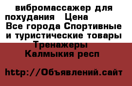 вибромассажер для похудания › Цена ­ 6 000 - Все города Спортивные и туристические товары » Тренажеры   . Калмыкия респ.